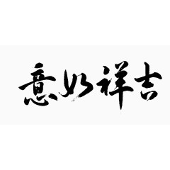 吉祥如意毛笔字