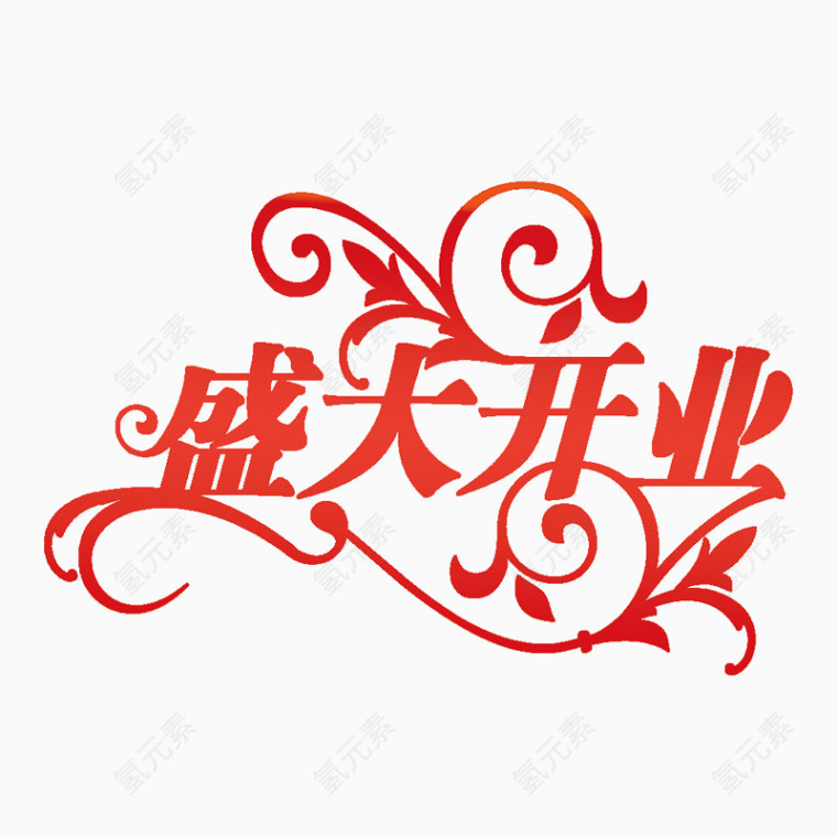 盛大开业