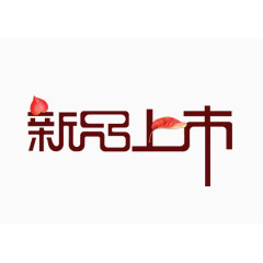 新品上市字