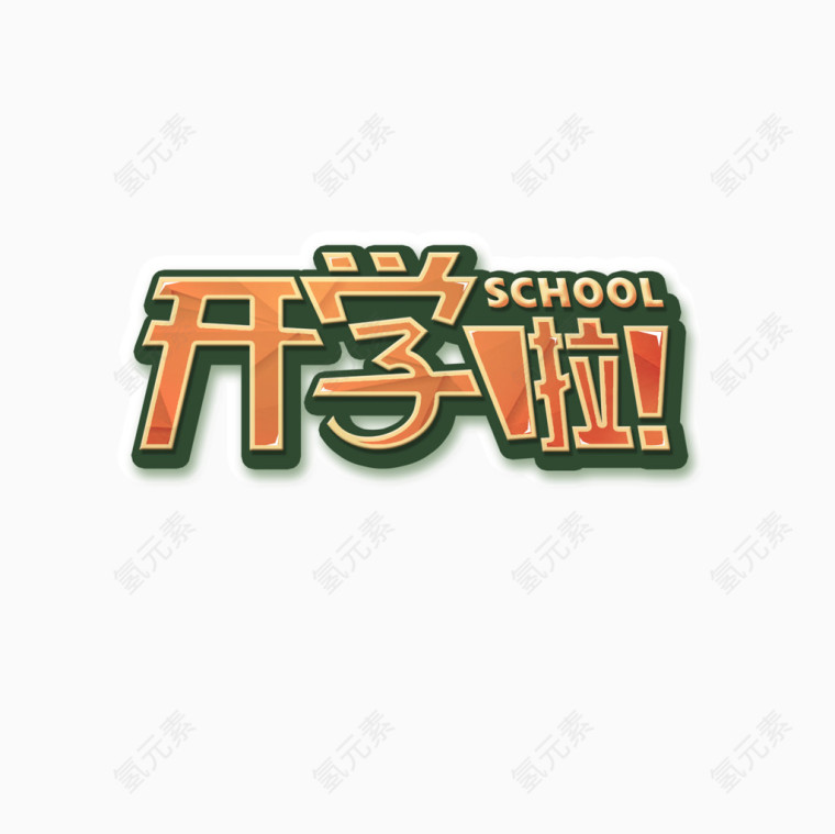 开学啦艺术字