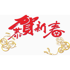 恭贺新春