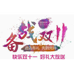 备战双11海报标语