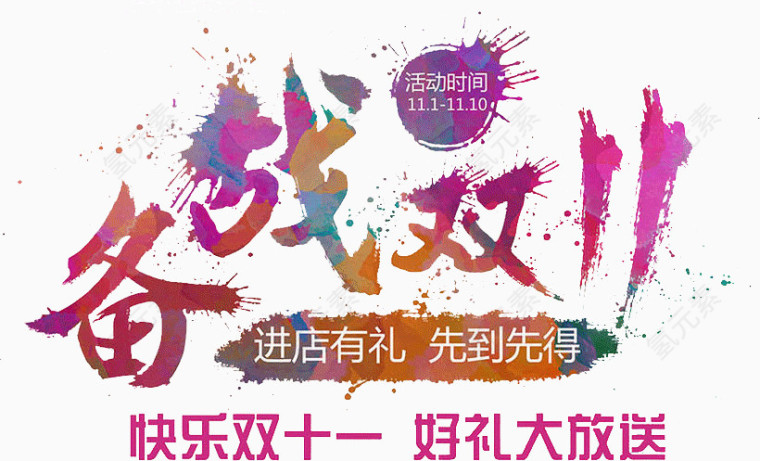 备战双11海报标语