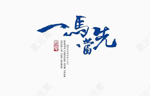 一马当先艺术字体蓝色