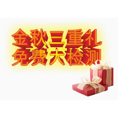 金秋三重礼免费大检测艺术字