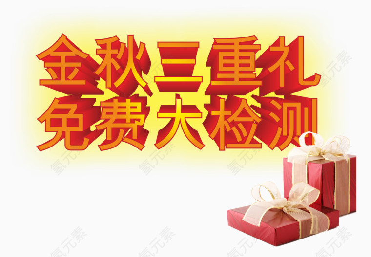 金秋三重礼免费大检测艺术字