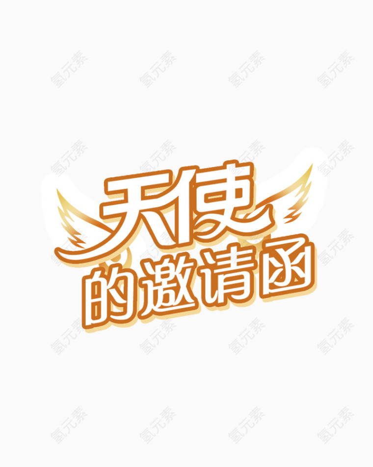 邀请函