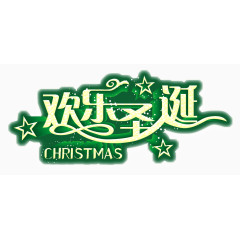 欢乐圣诞艺术字
