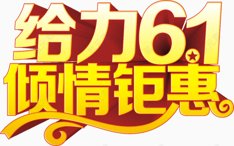 六一