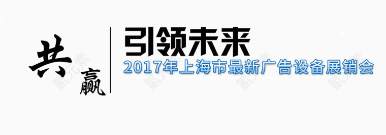 共赢引领未来文字