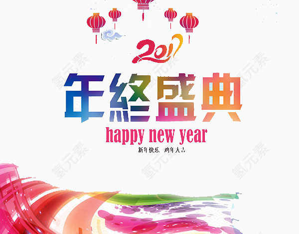 年终盛典艺术字