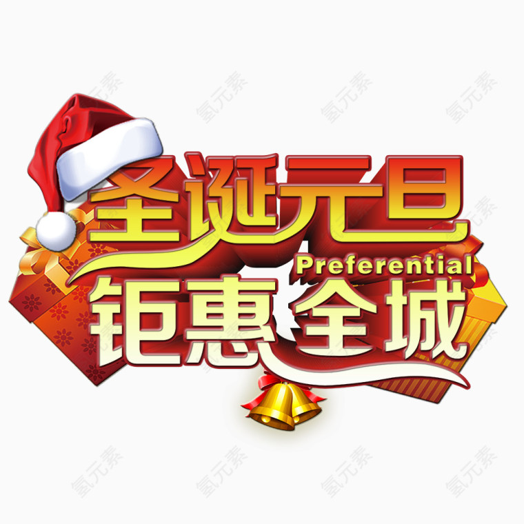 圣诞元旦钜惠全城