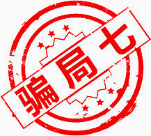 骗局七
