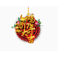 鸡年大吉