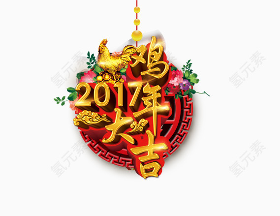 鸡年大吉