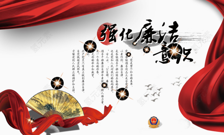 强化廉政意识素材背景