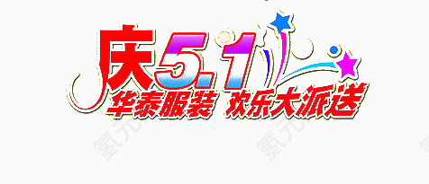 庆五一