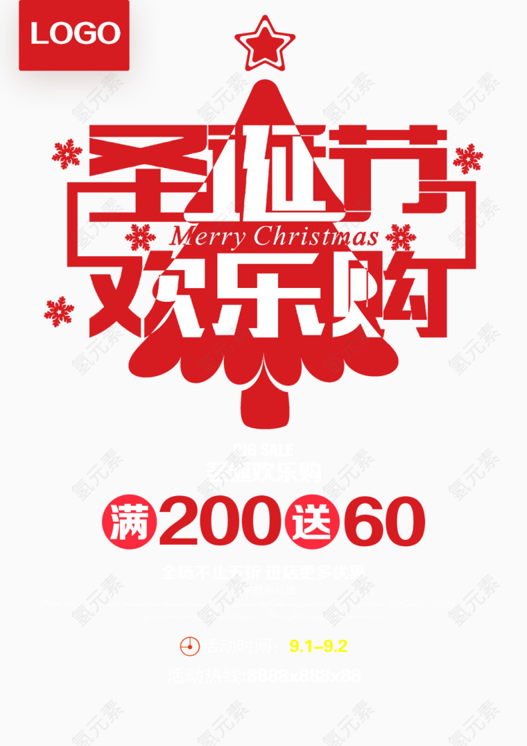 圣诞欢乐购海报