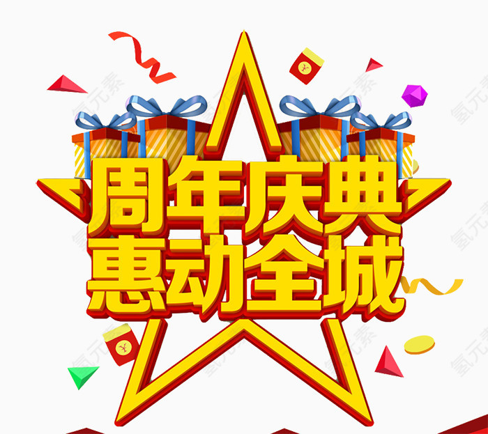 周年庆装饰字体