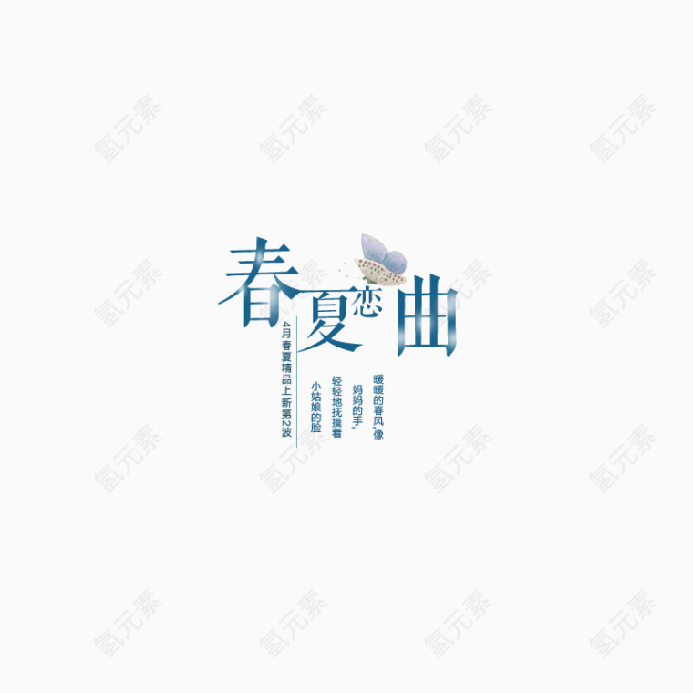 春夏海报文案字体排版