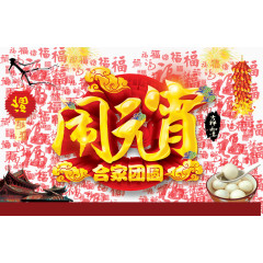 中国风闹元宵合家团圆海报