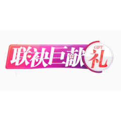 海报 促销活动 献礼字体