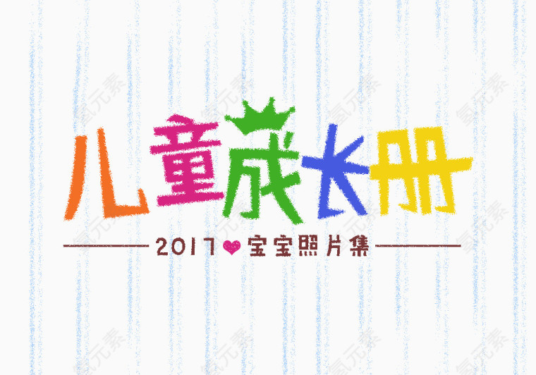 儿童成长册艺术字