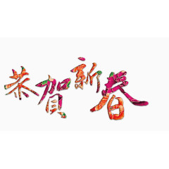 恭贺新春艺术字