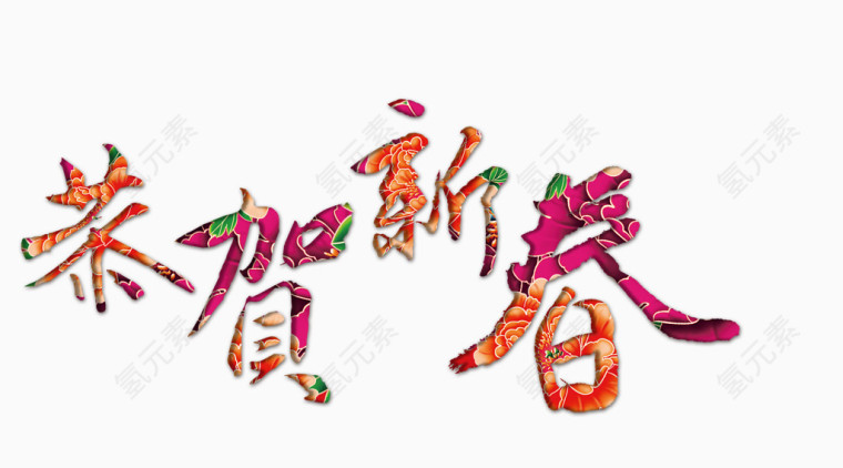 恭贺新春艺术字