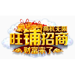 旺铺招商