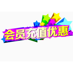 会员充值优惠