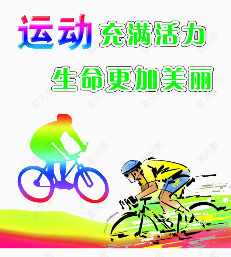 运动充满活力