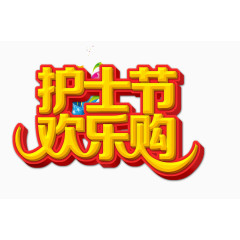 护士节
