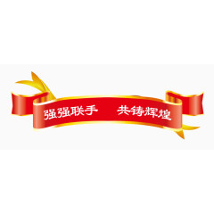强强联手共铸辉煌