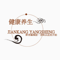 古典中国风健康养生艺术字
