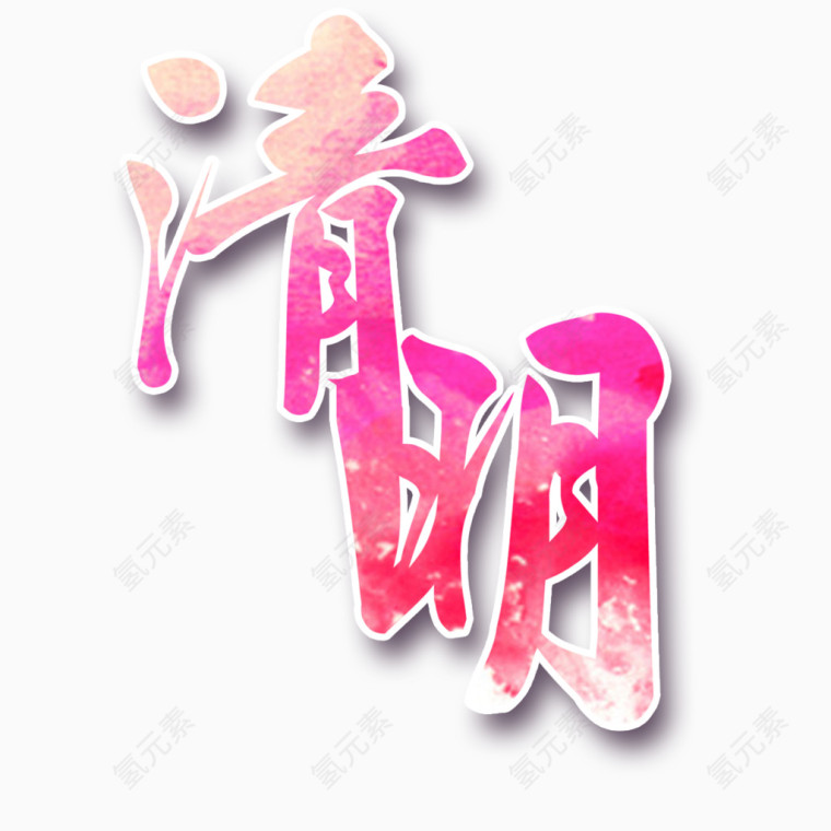 粉红清明艺术字免费素材