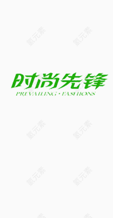 时尚先锋