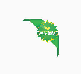 两件包邮