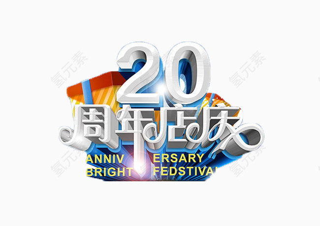 周年庆素材