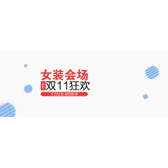 女装会场双11狂欢