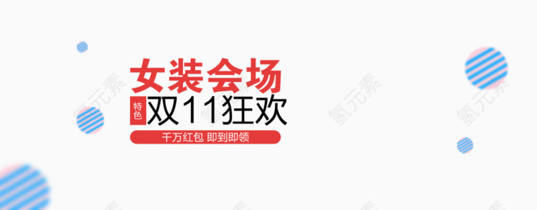 女装会场双11狂欢