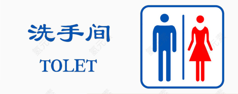 洗手间标识