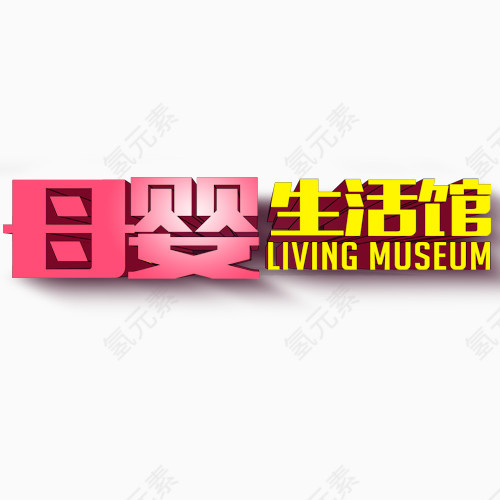 母婴生活馆艺术字
