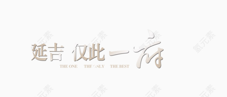 房地产艺术字