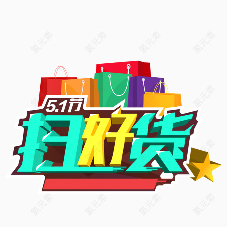 五一劳动节艺术字劳动最光荣