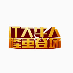 IT大牛人