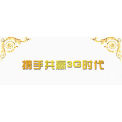 携手共赢3G时代
