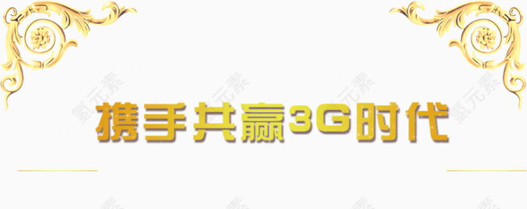 携手共赢3G时代
