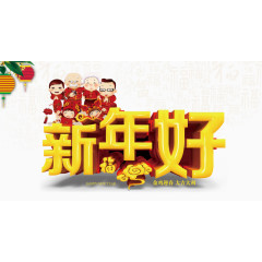新年好