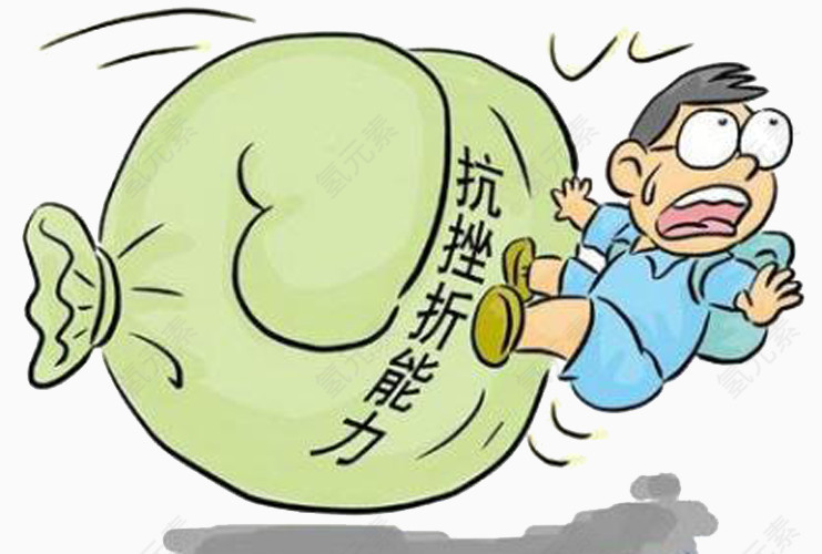 面对困难的抗挫折能力